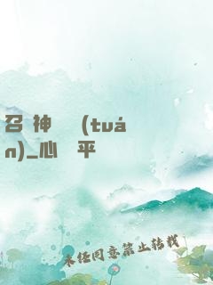 召喚神話軍團(tuán)