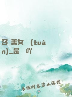 召喚美女軍團(tuán)