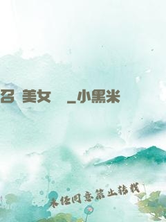 召喚美女軍團