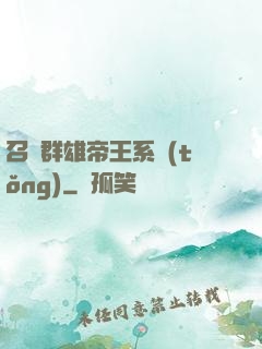 召喚群雄帝王系統(tǒng)
