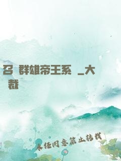 召喚群雄帝王系統