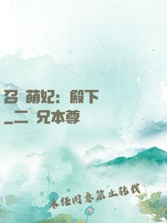 召喚萌妃：殿下輕輕寵