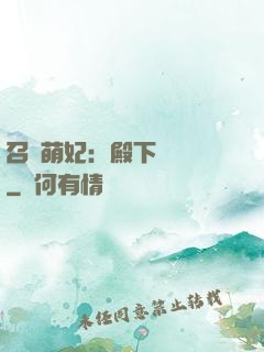 召喚萌妃：殿下輕輕寵