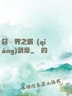召喚萬界之最強(qiáng)武帝
