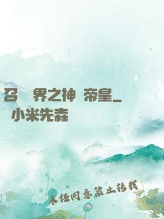 召喚萬界之神話帝皇