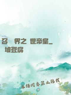 召喚萬界之絕世帝皇
