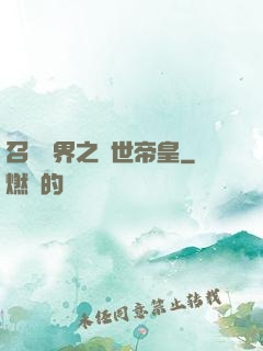 召喚萬界之絕世帝皇