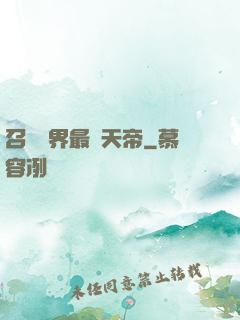 召喚萬界最強天帝