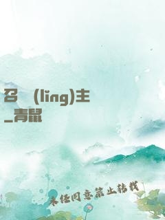 召喚領(lǐng)主