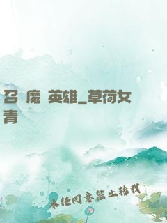 召喚魔獸英雄