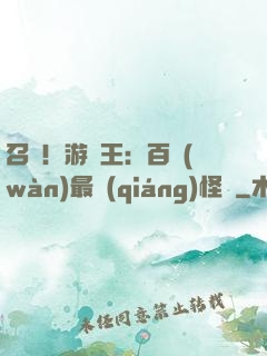 召喚！游戲王：百萬(wàn)最強(qiáng)怪獸