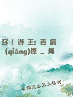 召喚！游戲王：百萬最強(qiáng)怪獸