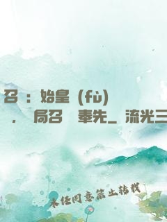 召喚：始皇復(fù)蘇，開局召喚呂奉先