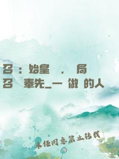 召喚：始皇復蘇，開局召喚呂奉先