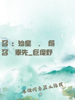 召喚：始皇復蘇，開局召喚呂奉先