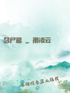 召尸墓響