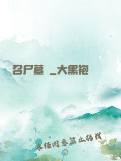 召尸墓響