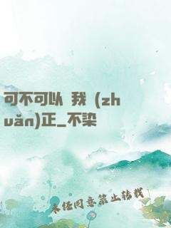 可不可以給我轉(zhuǎn)正