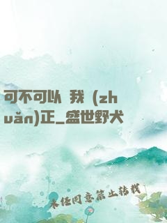 可不可以給我轉(zhuǎn)正