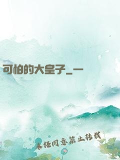 可怕的大皇子