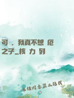 可惡，我真不想當厄運之子