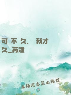 可愛不長久，愛我才長久