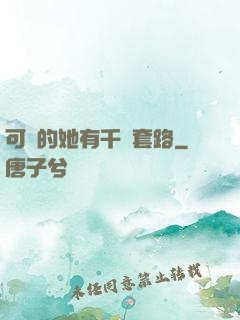 可愛的她有千層套路
