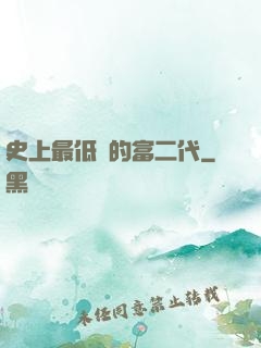 史上最低調的富二代