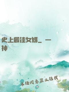 史上最佳女婿