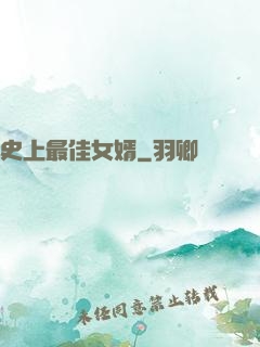 史上最佳女婿