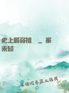 史上最弱祖師爺