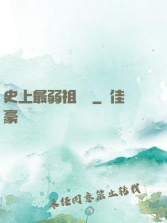 史上最弱祖師爺