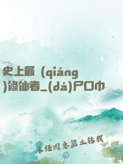 史上最強(qiáng)修仙者
