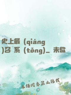 史上最強(qiáng)召喚系統(tǒng)