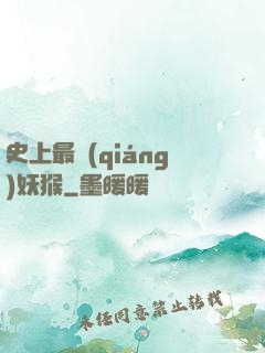 史上最強(qiáng)妖猴