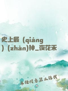 史上最強(qiáng)戰(zhàn)神