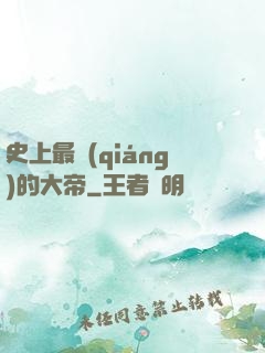 史上最強(qiáng)的大帝