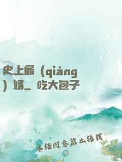 史上最強(qiáng)贅婿