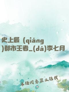 史上最強(qiáng)都市王者