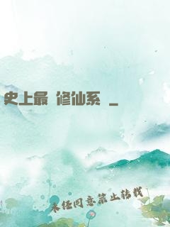 史上最強修仙系統