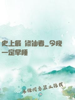 史上最強修仙者