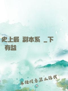 史上最強副本系統