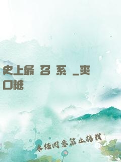 史上最強召喚系統