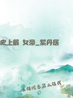 史上最強女帝