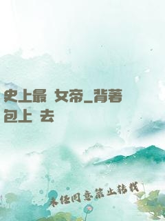 史上最強女帝