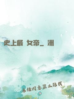 史上最強女帝