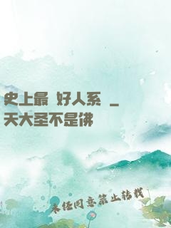史上最強好人系統