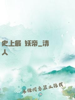 史上最強妖帝