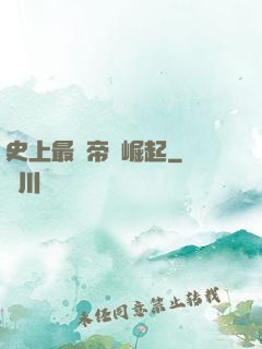 史上最強帝國崛起
