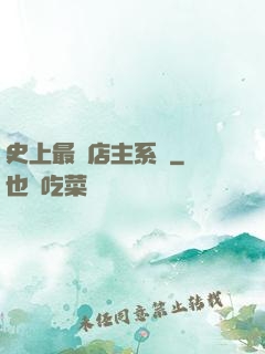 史上最強店主系統